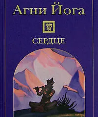 Сердце (Агни Йога) (Эксмо)