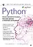 Python: Искусственный интеллект, большие данные и облачные вычисления - 0