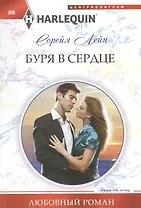 Буря в сердце