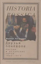 Друзья поневоле. Россия и бухарские евреи. 1800-1917