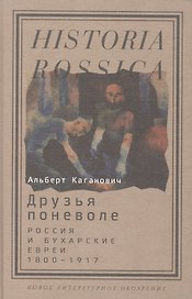 Друзья поневоле. Россия и бухарские евреи. 1800-1917