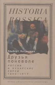 Друзья поневоле. Россия и бухарские евреи. 1800-1917