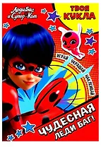 Леди Баг и Супер-Кот. Чудесная Леди Баг! (+картонная кукла)