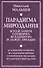 Парадигма мироздания. Кто и зачем сотворил Вселенную и зажег звезды? Духовно-философское исследование причин сотворения и эволюции вселенского мироздания - 0