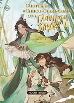 Система «Спаси-себя-сам» для Главного Злодея. Том 1 (стикерпак + открытка)