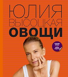 Овощи /2-е изд., перераб. и доп.