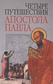 Четыре путешествия апостола Павла