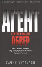 Агент, переигравший Абвер