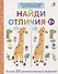 Мои первые активити. Найди отличия. Более 50 увлекательных заданий - 0