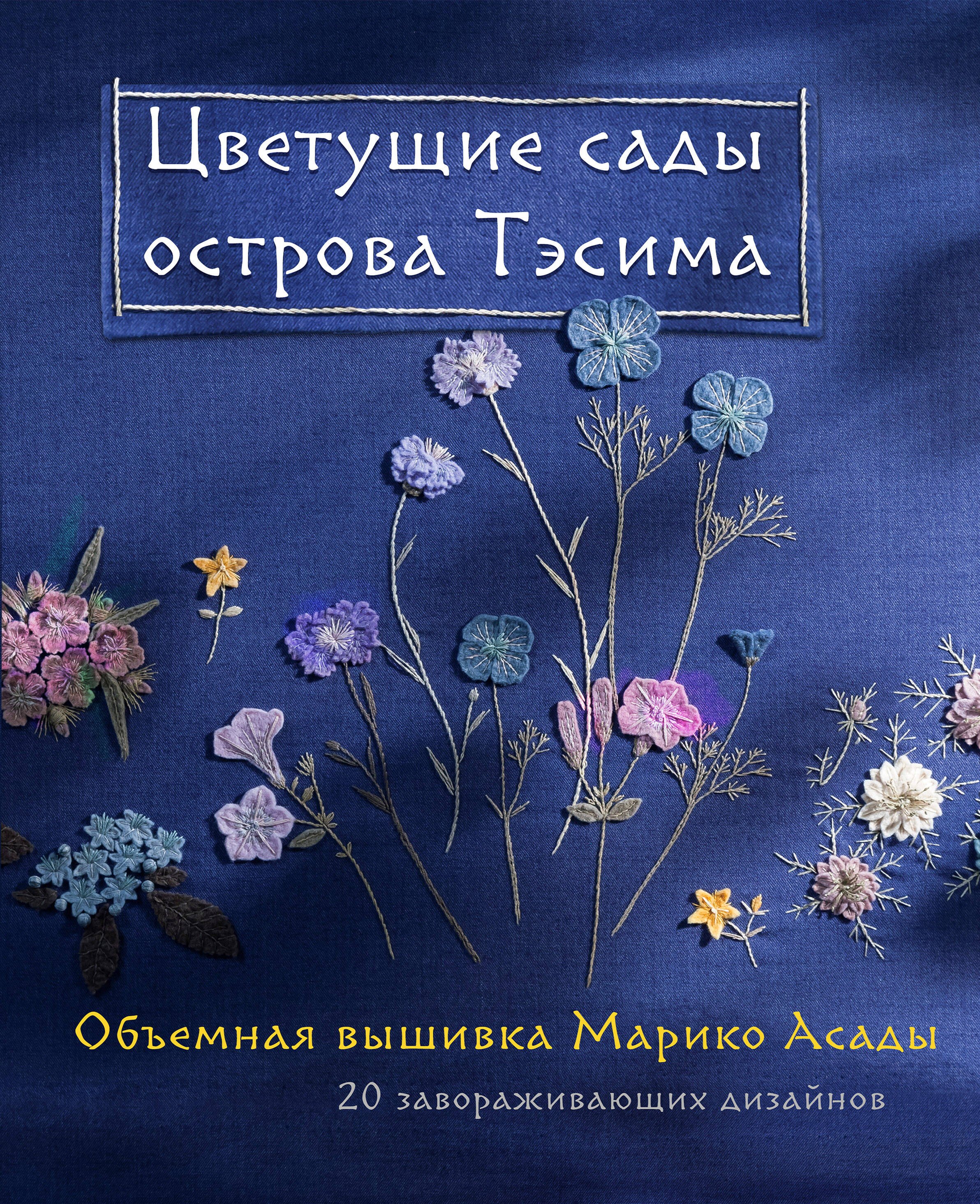   Буквоед Цветущие сады острова Тэсима. Объемная вышивка Марико Асады