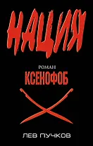 Ксенофоб : роман