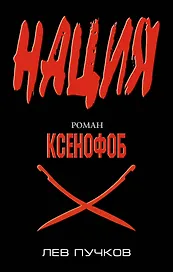 Ксенофоб : роман