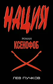 Ксенофоб : роман