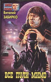 Все пули мимо (Жестокая Реальность). Забирко В. (Вече)