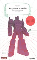 Уверенность в себе. Умение контролировать свою жизнь