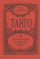Танго. 15 легких переложений для фортепиано (гитары)
