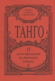 Танго. 15 легких переложений для фортепиано (гитары)