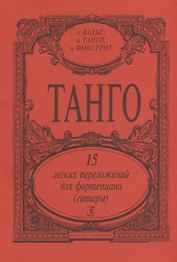 Танго. 15 легких переложений для фортепиано (гитары)