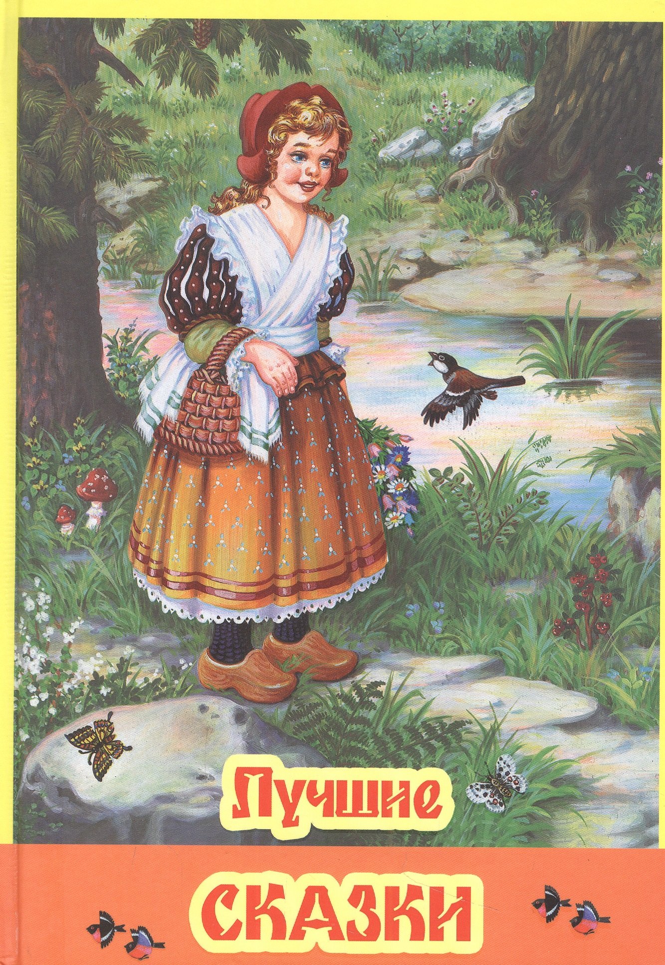 

Лучшие сказки