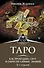 Таро. Как пробудить силу и обрести тайные знания - 0
