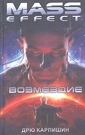 Возмездие: Роман
