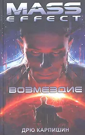 Возмездие: Роман