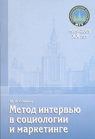 Метод интервью в социологии и маркетинге: учебное пособие.