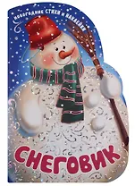 Снеговик. Новогодние стихи и наклейки