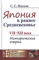 Япония в раннее Средневековье VII-XII века. Исторические очерки