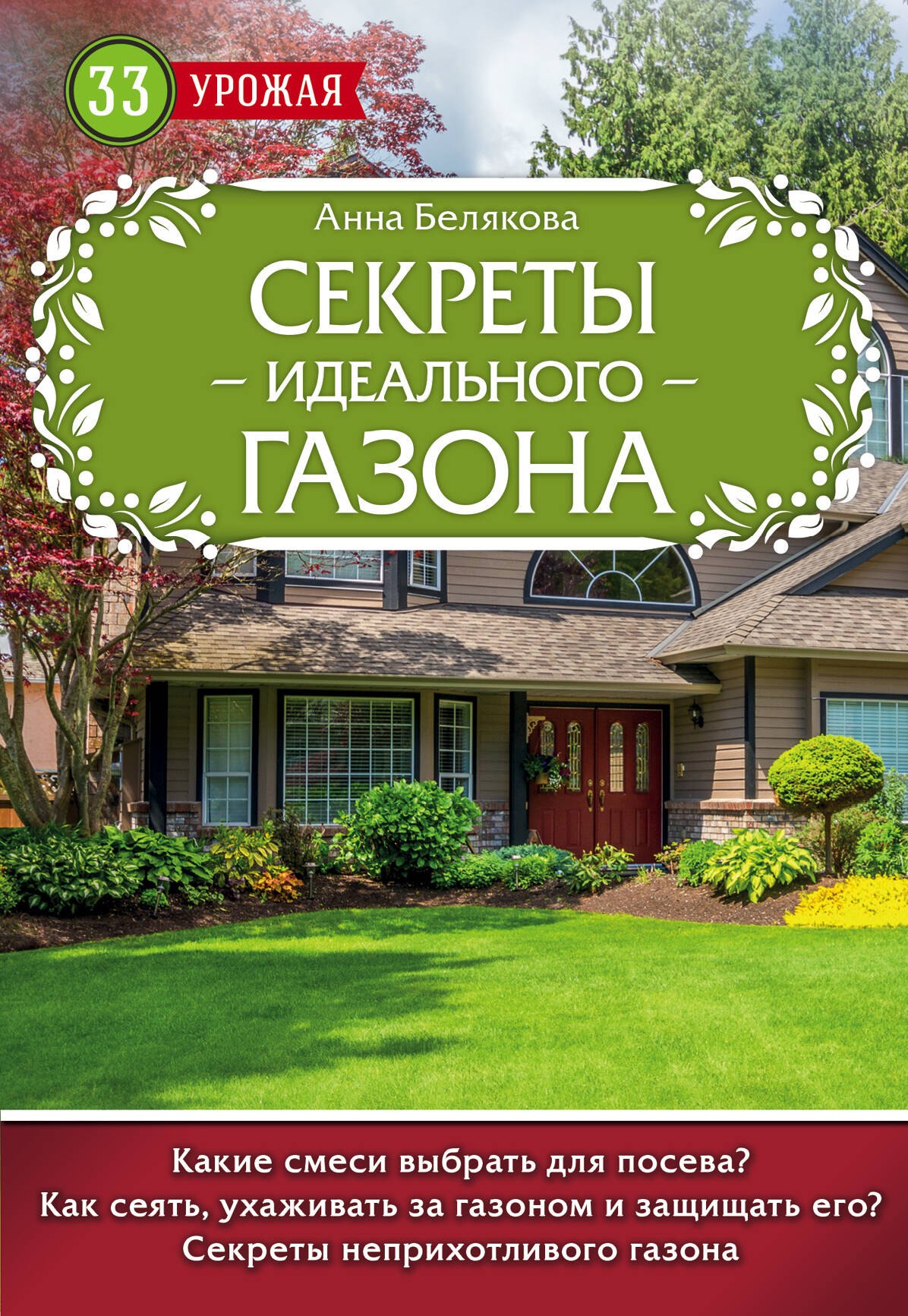 

Секреты идеального газона