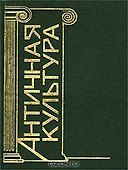 Античная культура Словарь-справочник - 0