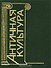 Античная культура Словарь-справочник - 0