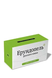 Набор карточек "Ерундопель русского языка". Игра в редкие слова  (120 карточек)