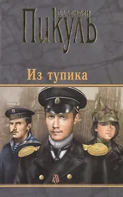 П(черн) Пикуль Из Тупика