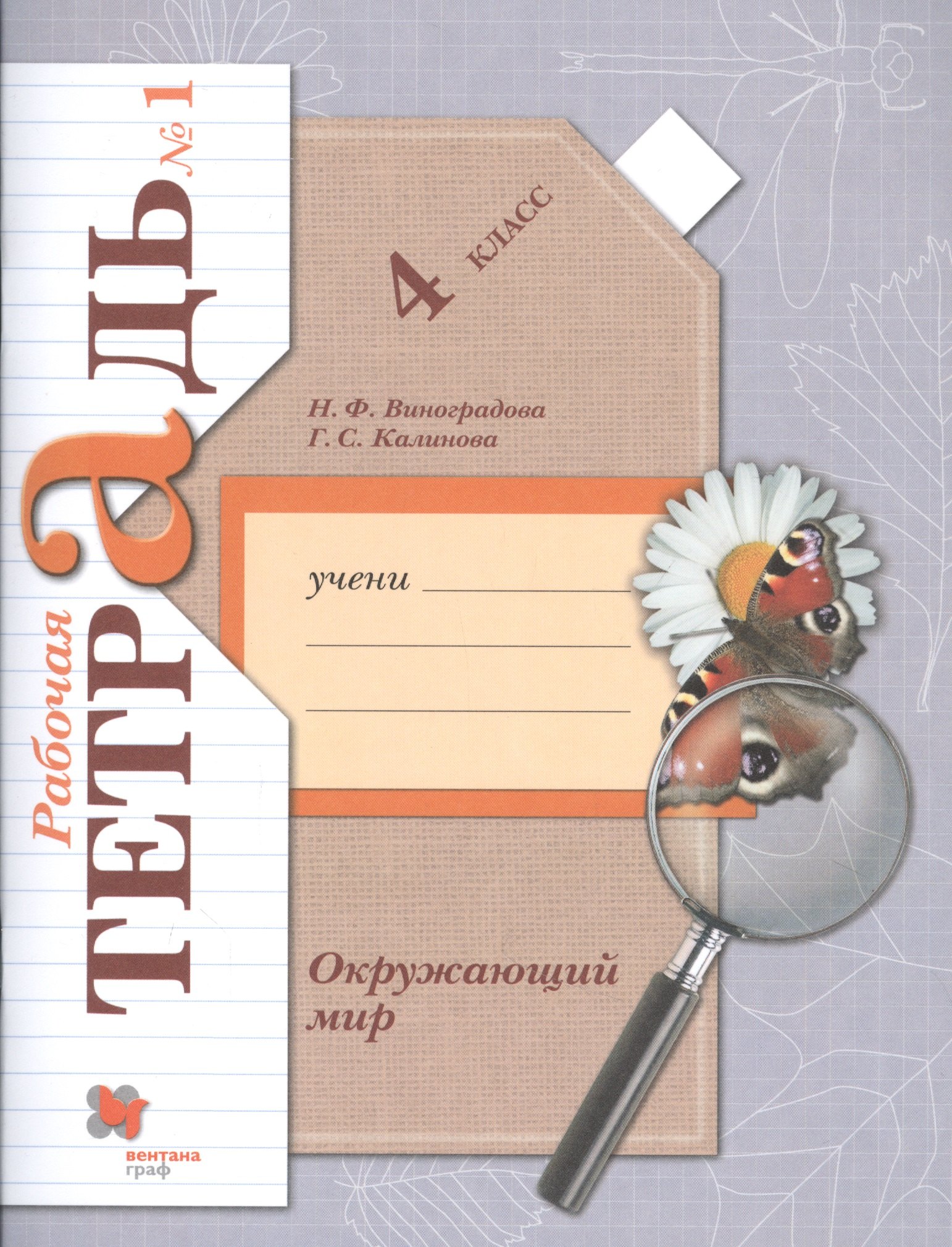 

Окружающий мир. 4 класс. Рабочая тетрадь №1