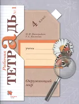 Окружающий мир. 4 класс. Рабочая тетрадь №1