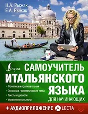 Самоучитель итальянского языка для начинающих + аудиоприложение LECTA