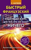 Быстрый французский. Полный курс для тех, кто не знает НИЧЕГО - 0
