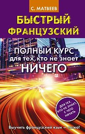 Быстрый французский. Полный курс для тех, кто не знает НИЧЕГО