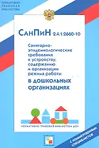 СанПин 2.4.1.2660-10. Санитарно-эпидемиологические нормы для дошкольных учреждений