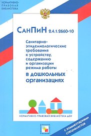 СанПин 2.4.1.2660-10. Санитарно-эпидемиологические нормы для дошкольных учреждений