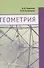 Геометрия - 0