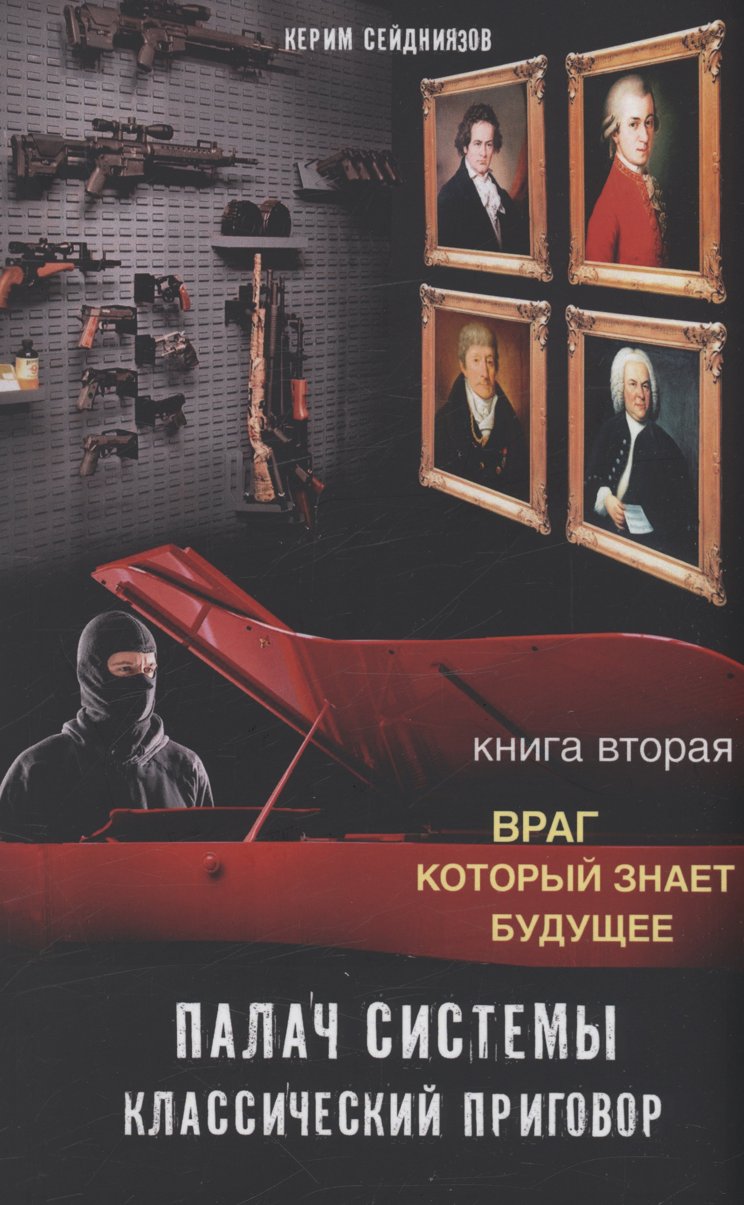 

Палач системы - классический приговор. Книга вторая: Враг, который знает будущее