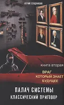 Палач системы - классический приговор. Книга вторая: Враг, который знает будущее