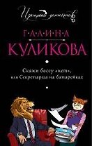 Скажи боссу "нет", или Секретарша на батарейках : роман