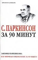 Законы Паркинсона