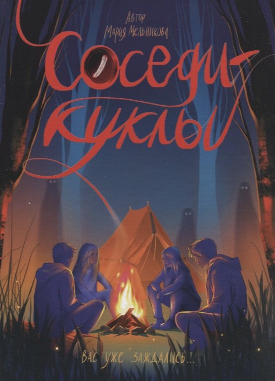 

Соседи-куклы