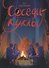 Соседи-куклы - 0