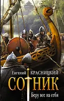 Сотник. Беру все на себя: роман