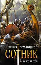 Сотник. Беру все на себя: роман